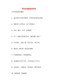 节约水资源名言警句