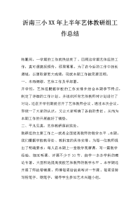 沂南三小xx年上半年艺体教研组工作总结