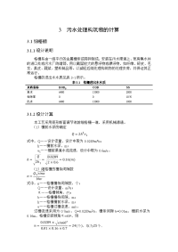 污水处理构筑物的计算