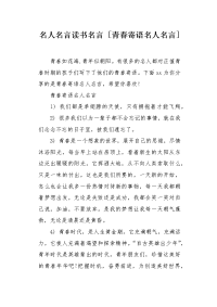 青春寄语名人名言.docx