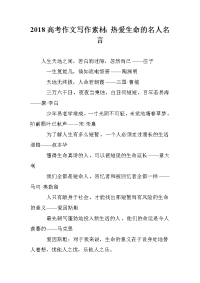 2018高考作文写作素材：热爱生命的名人名言
