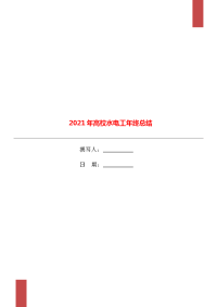 2021年高校水电工年终总结.doc