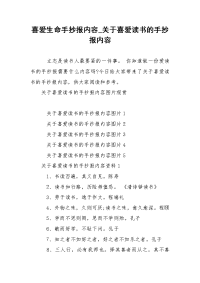 喜爱生命手抄报内容_关于喜爱读书的手抄报内容