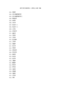 高中文言文阅读训练(人物传记50篇)专辑