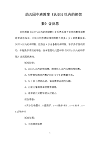 幼儿园中班教案《认识5以内的相邻数》含反思