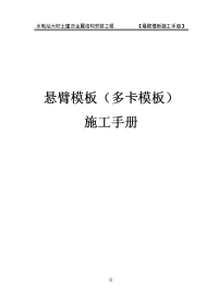 水电站大坝土建及金属结构安装工程悬臂模板 多卡模板)施工手册