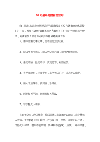 30句诸葛亮的名言警句x