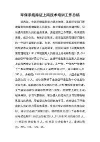 环保系统持证上岗技术培训工作总结