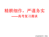 2012年江苏高考冲刺语文--高考语文复习
