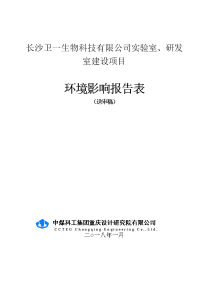 长沙卫一生物科技有限公司实验室、研发室建设项目