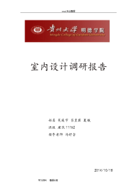 室内设计调研报告书