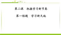 初中课件--《学习新天地》精品课件