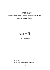 发电有限公司3号机组超低排放工程管式换热器mggh改造项目epc总承包施工组织设计