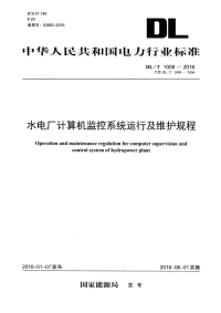 【G13-2国标电力规范】DLT1009-2016 水电厂计算机监控系统运行及维护规程