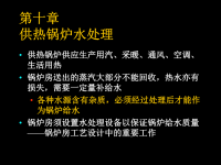 供热锅炉水处理概论x