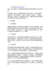 学校教师培训计划