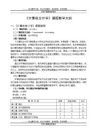 计算机会计学课程教学大纲