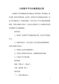 大班数学平均分配教案反思