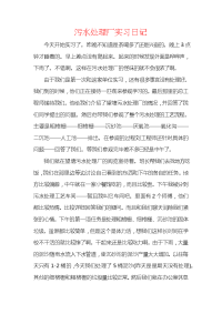 污水处理厂实习日记