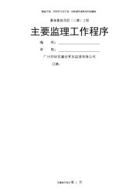 主要监理工作程序