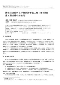 浅谈应力分析在中缅原油管道工程（缅甸段）施工图设计中的应用