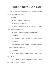 小班数学公开课按大小分类教案反思