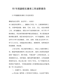 xx年度副校长德育工作述职报告