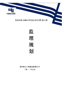 旧治变电站扩建监理规划