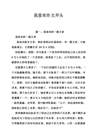 我喜欢作文开头
