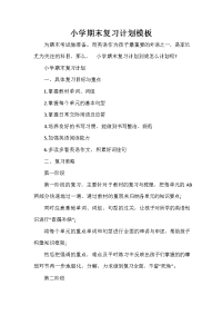 学期工作计划 学期工作计划大全 小学期末复习计划模板