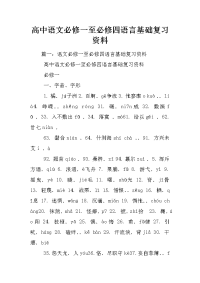 高中语文必修一至必修四语言基础复习资料