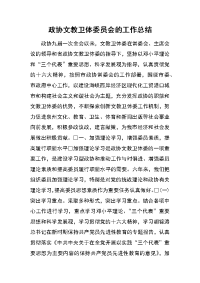 政协文教卫体委员会的工作总结