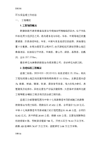 环水保监理工作总结材料
