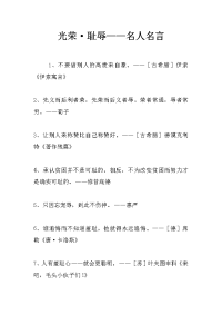光荣·耻辱——名人名言