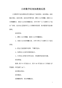 小班数学钉纽扣教案反思