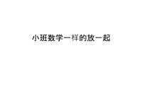 小班数学一样的放一起培训课件.ppt