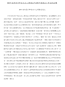 2017室内设计毕业实习心得体会与2017家委会工作总结合集