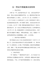 五一劳动节黑板报内容资料