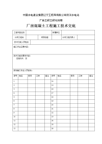 厂房砼工程施工技术交底