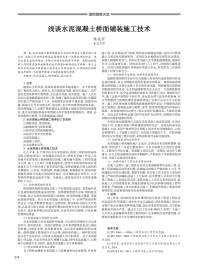 浅谈水泥混凝土桥面铺装施工技术.pdf