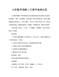 小班数学认识数字2教案反思.doc