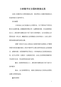 小班数学区分图形教案反思