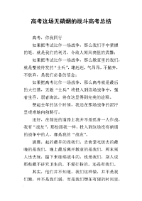 高考这场无硝烟的战斗高考总结