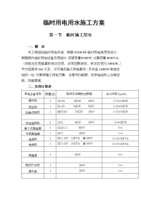 临时用用水电施工方案