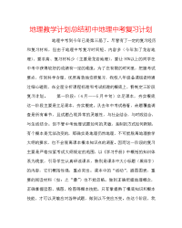 地理教学计划总结初中地理中考复习计划