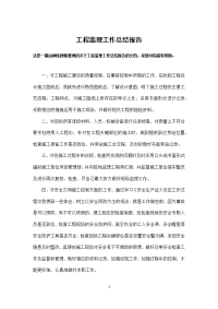 工程监理工作总结报告