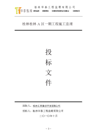 桂林a区一期工程施工监理投标文件