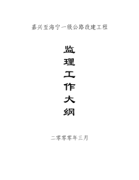 公路改建工程监理工作大纲
