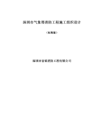 消防工程施工组织设计40标准版41