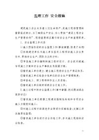 监理工作 安全措施